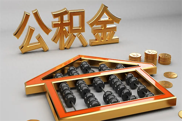东阳公积金增员就是启封吗（单位公积金增员需要带什么东西）