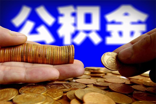东阳当天离职可以取公积金吗（辞职当天可以提取住房公积金吗）