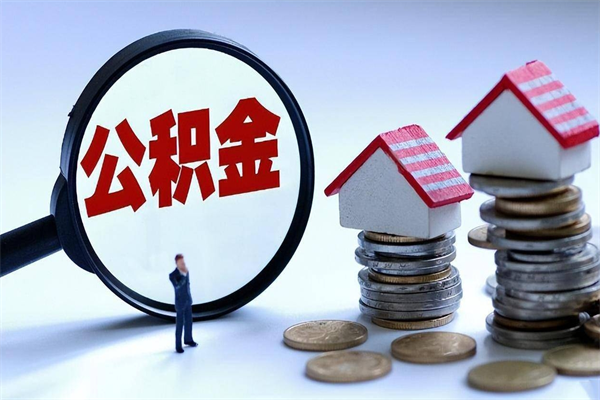 东阳离职怎么取公积金（离职取公积金流程）