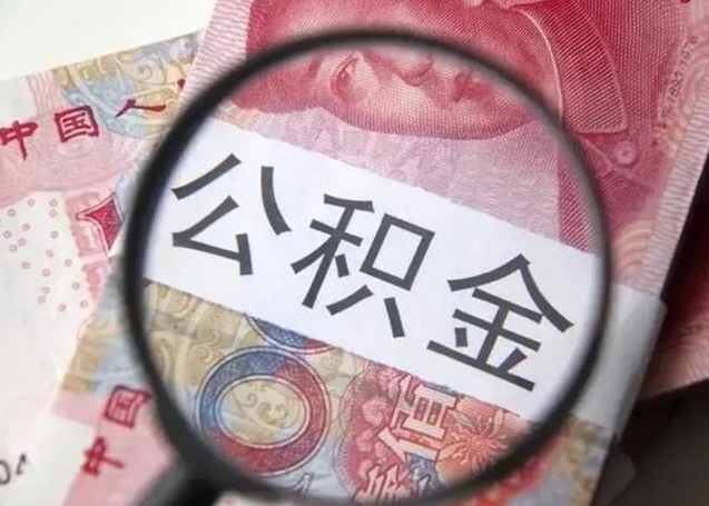 东阳怎么领取个人公积金（怎么领公积金?）